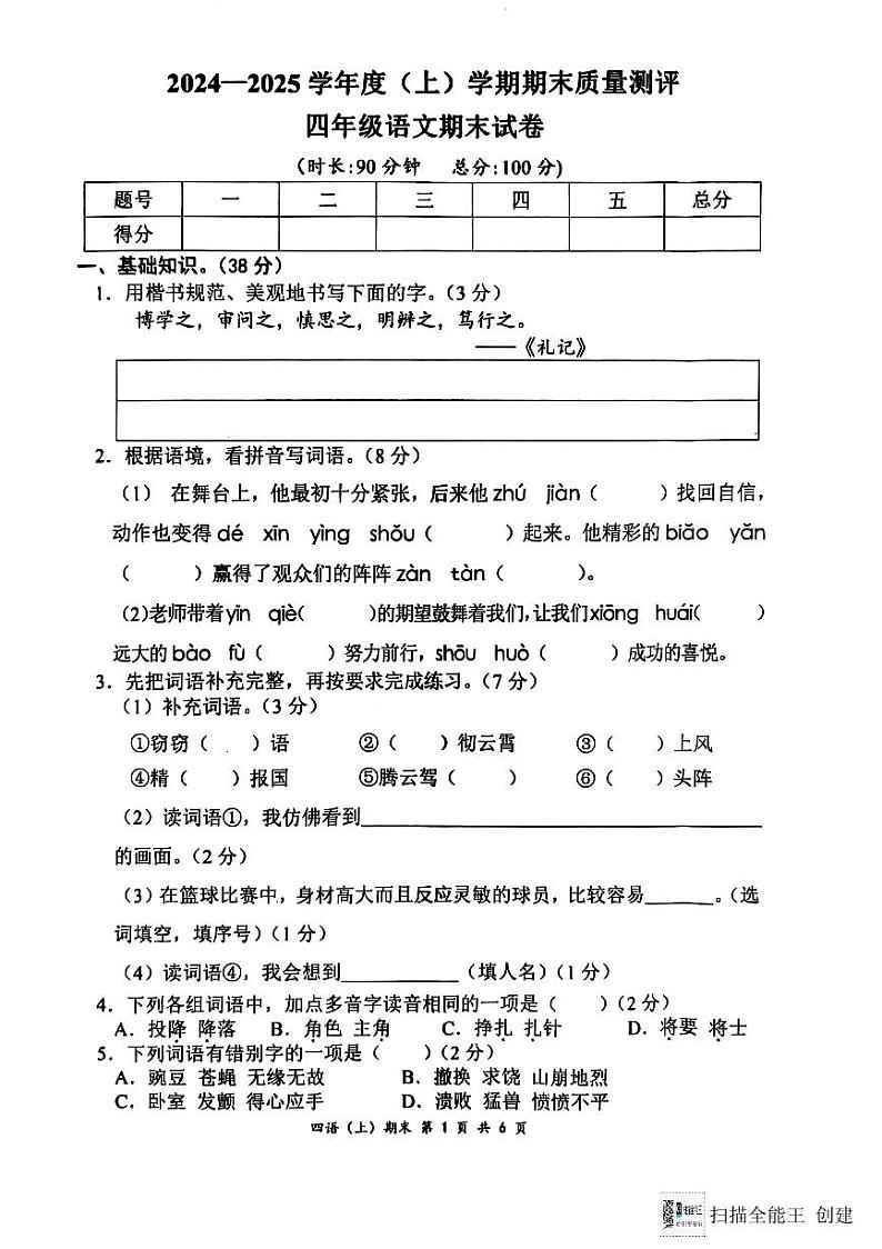 湖北省孝感市汉川市2024-2025学年四年级上学期1月期末语文试题第1页
