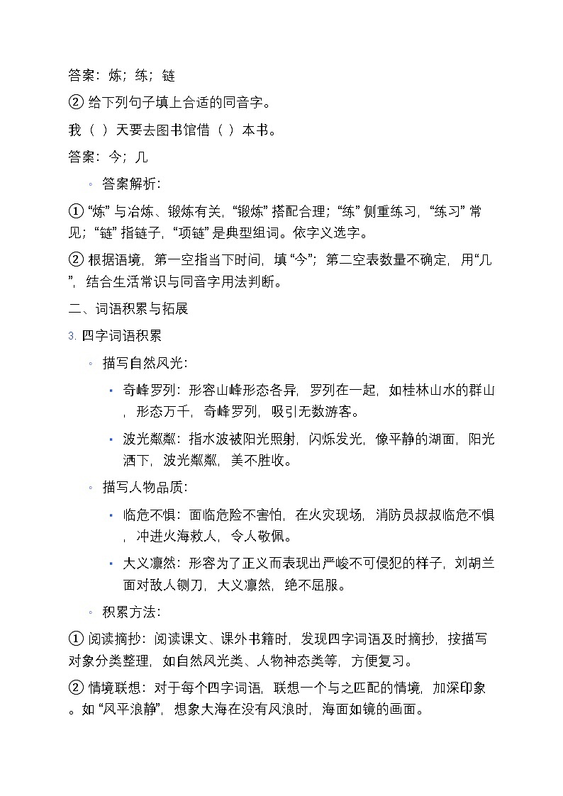 2 部编版小学四年级语文上册字词梳理及运用寒假专项练习第3页