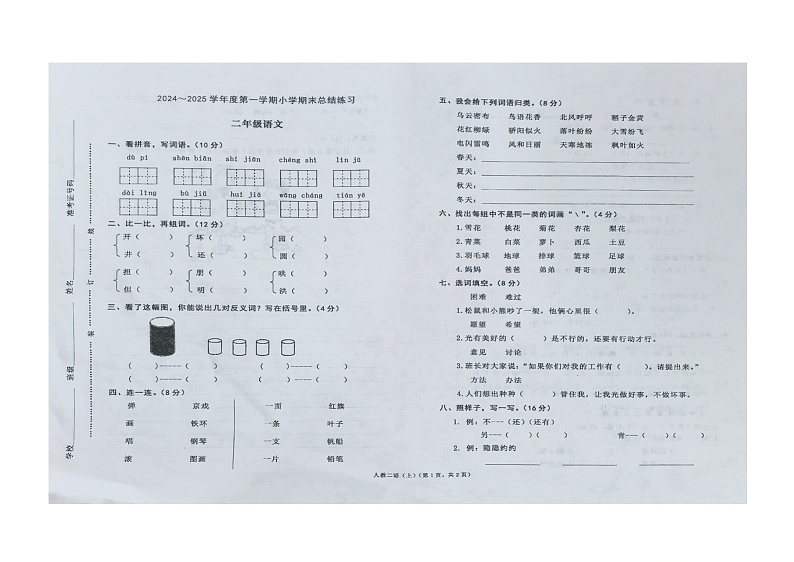 安徽省阜阳市临泉县临泉县十校联考2024-2025学年二年级上学期1月期末语文试题第1页