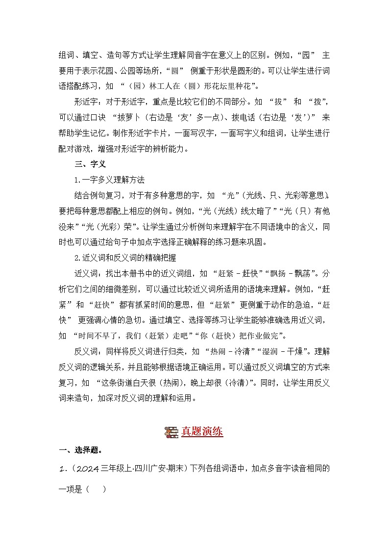 专题01 字音字形字义-2024-2025学年语文三年级上学期期末备考真题分类汇编 (四川专版)第2页