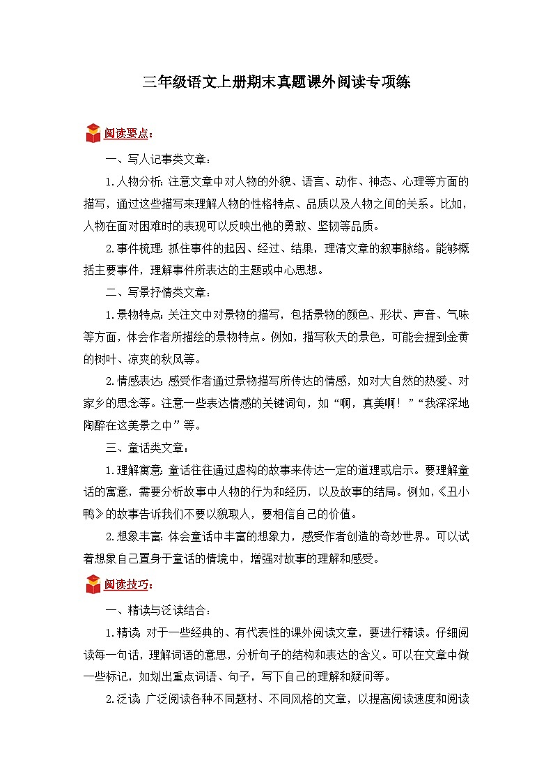 专题05 课外阅读-2024-2025学年语文三年级上学期期末备考真题分类汇编 (四川专版)第1页