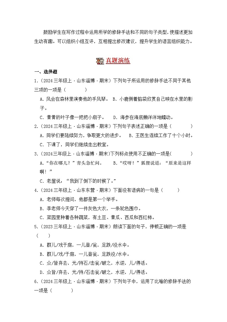 专题03 句子训练营-2024-2025学年语文三年级上学期期末备考真题分类汇编(山东专版)第3页