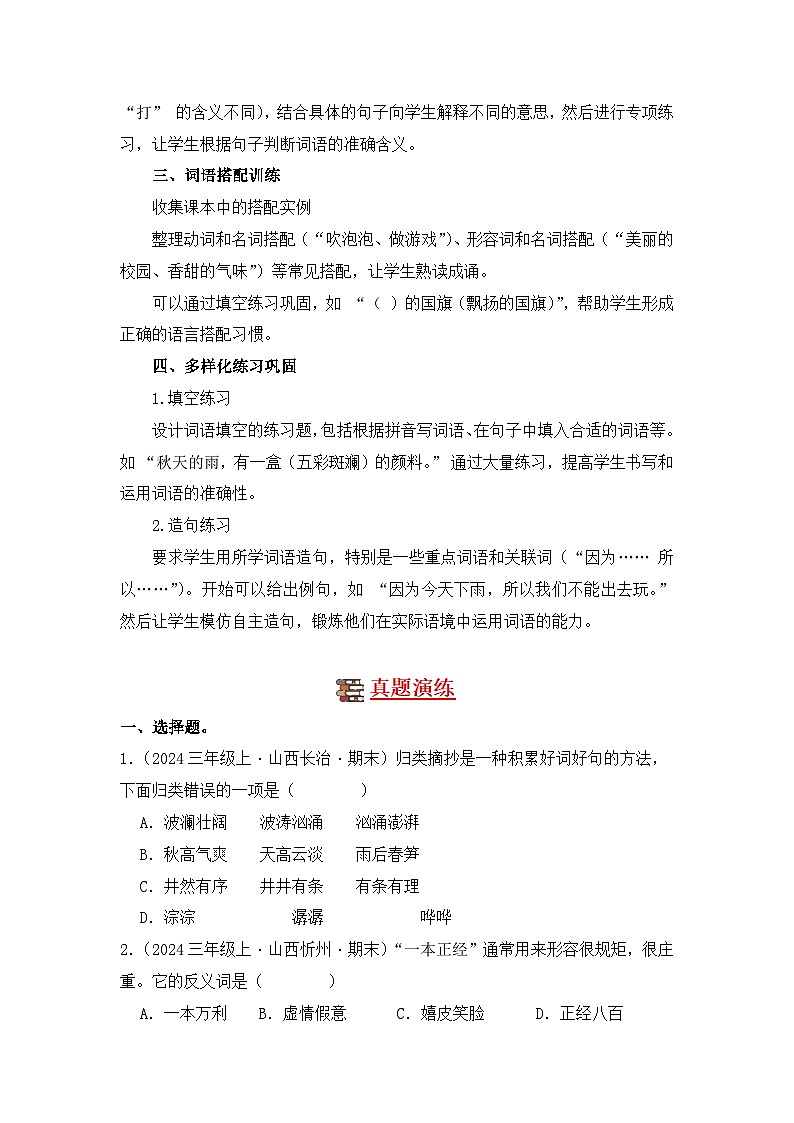 专题02 词语运用-2024-2025学年语文三年级上学期期末备考真题分类汇编(山西专版)第2页