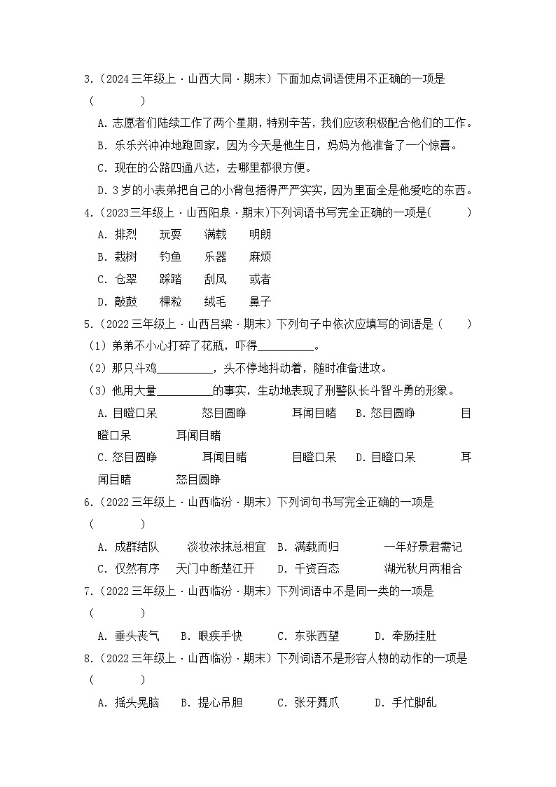 专题02 词语运用-2024-2025学年语文三年级上学期期末备考真题分类汇编(山西专版)第3页