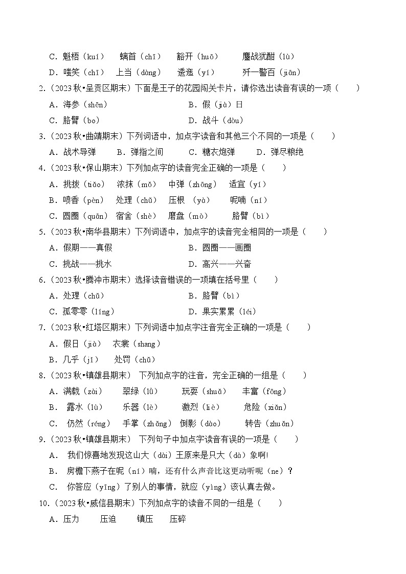 专题01 字音字形-2024-2025学年三年级语文上学期期末备考真题分类汇编(云南专版)第2页