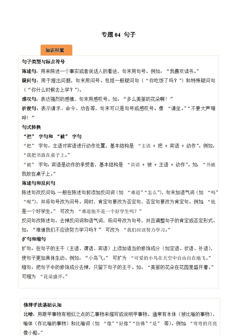 专题04 句子-2024-2025学年三年级语文上学期期末备考真题分类汇编(云南专版)第1页