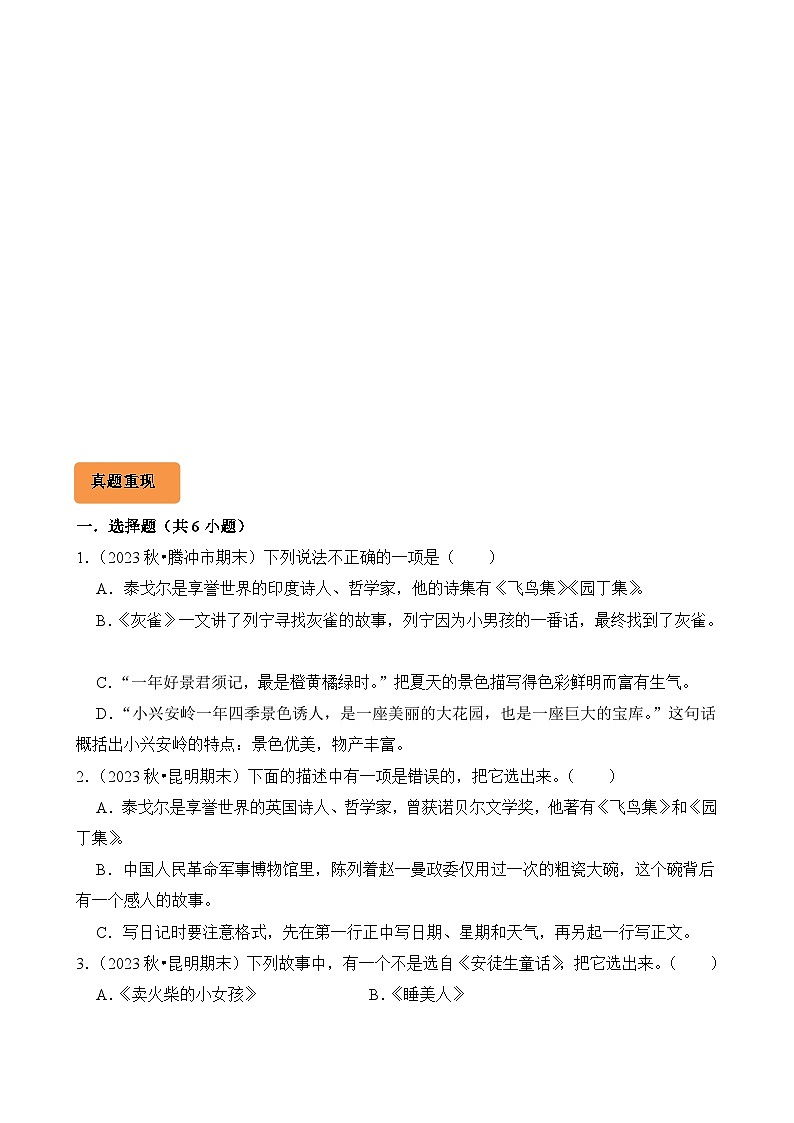 专题05 文学常识的识记-2024-2025学年三年级语文上学期期末备考真题分类汇编(云南专版)第3页