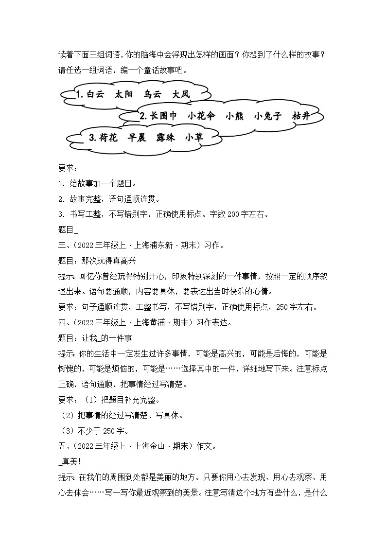 专题06 习作-2024-2025学年语文三年级上学期期末备考真题分类汇编 (上海专版)第3页