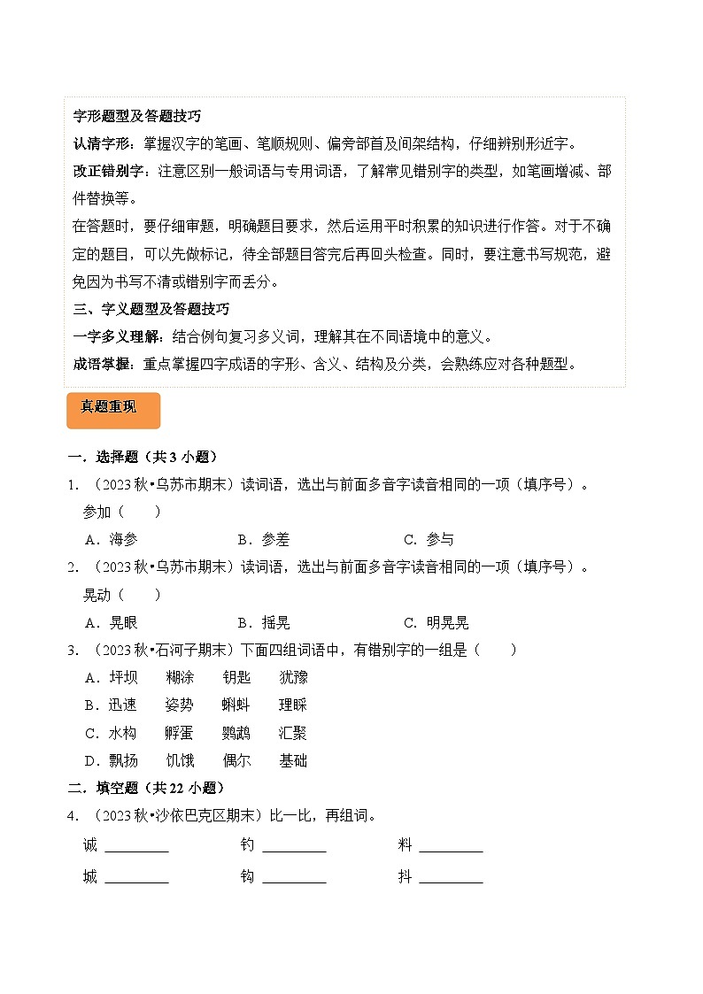 专题01 字音字形字义-2024-2025学年三年级语文上学期期末备考真题分类汇编(新疆专版)第2页