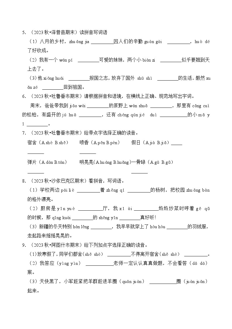专题01 字音字形字义-2024-2025学年三年级语文上学期期末备考真题分类汇编(新疆专版)第3页
