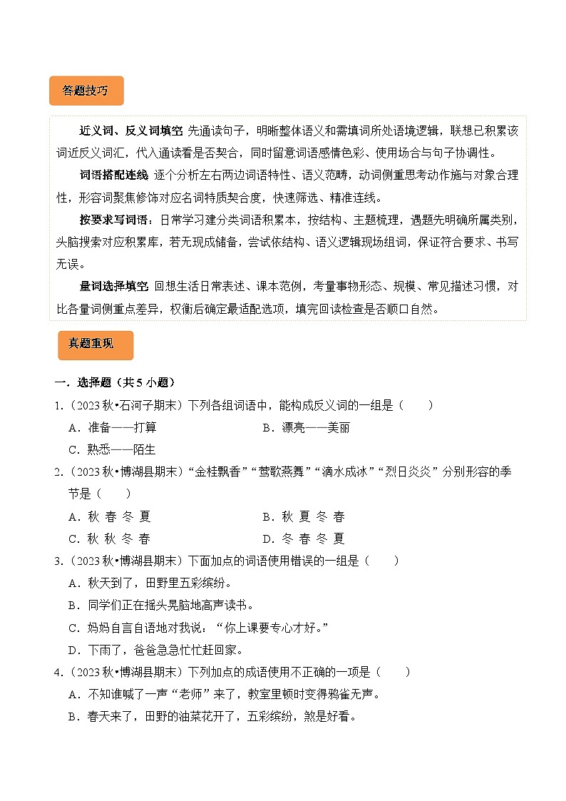 专题02 词语的理解与运用-2024-2025学年三年级语文上学期期末备考真题分类汇编(新疆专版)第2页