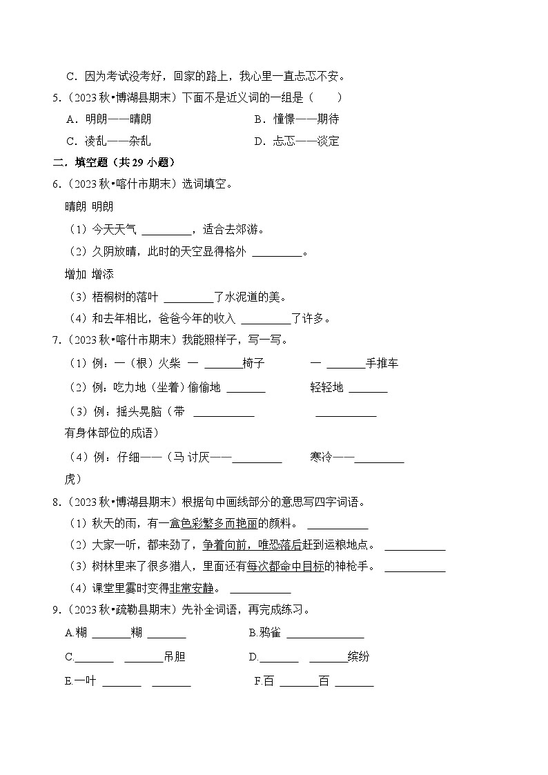专题02 词语的理解与运用-2024-2025学年三年级语文上学期期末备考真题分类汇编(新疆专版)第3页