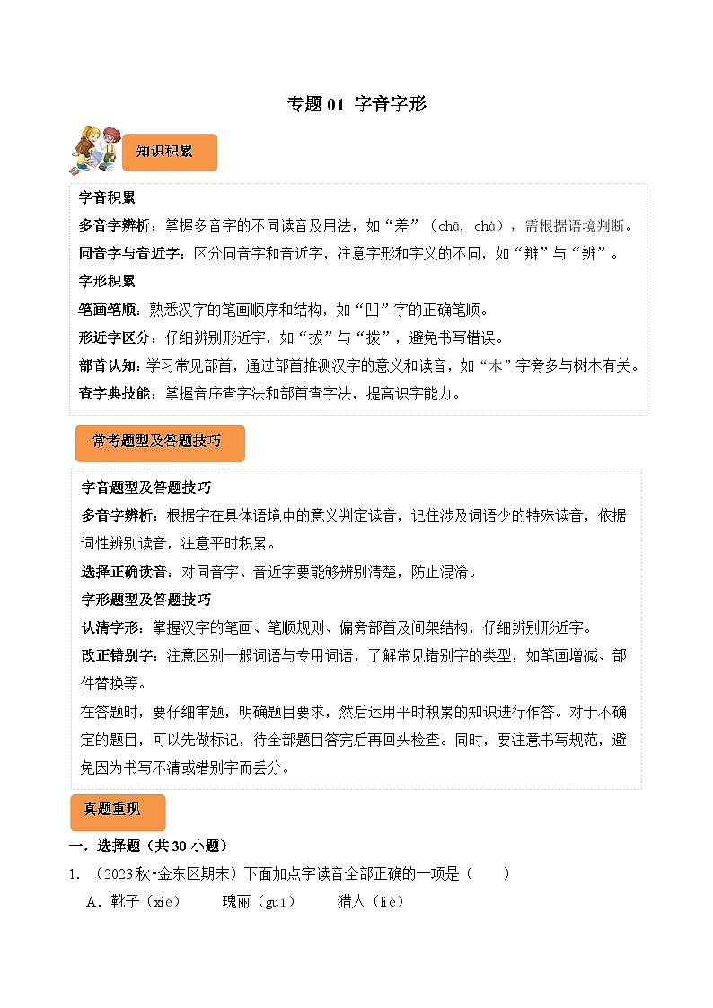 专题01 字音字形-2024-2025学年三年级语文上学期期末备考真题分类汇编(浙江专版)第1页