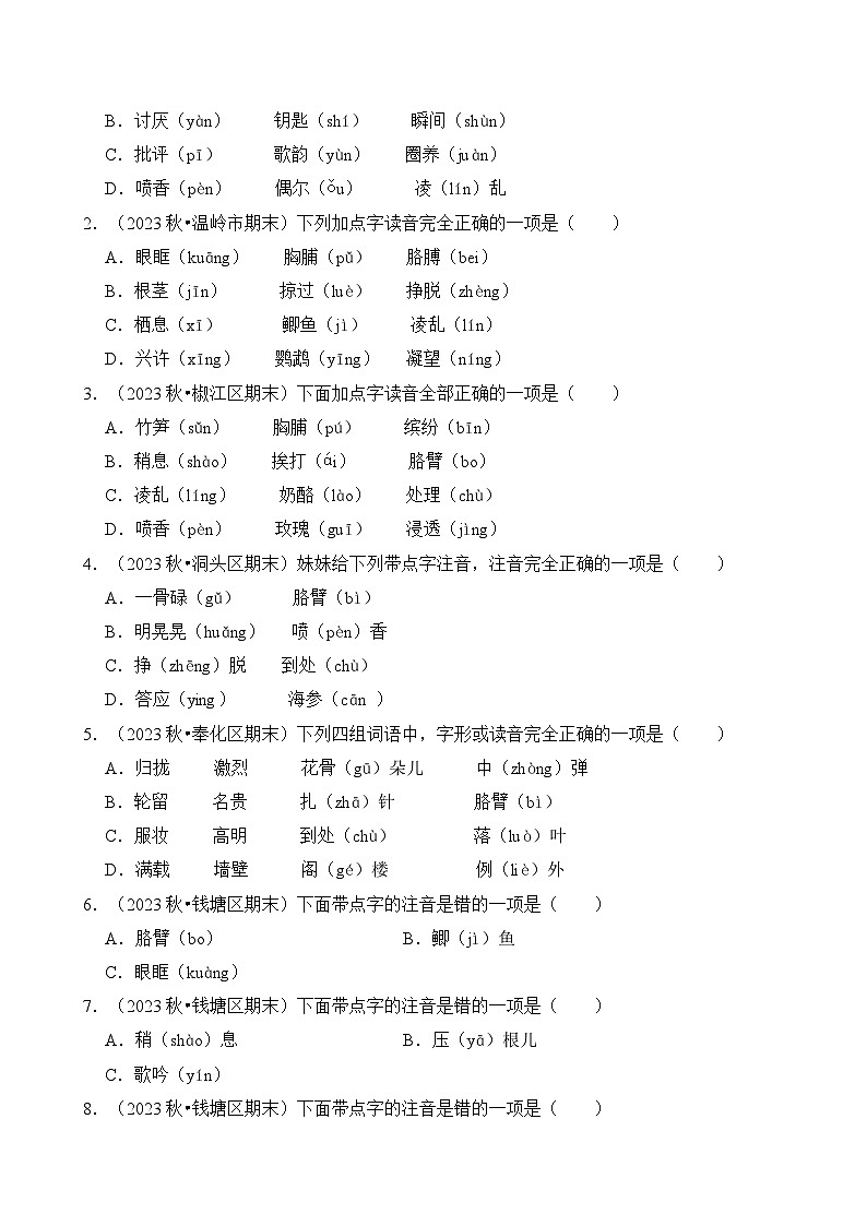 专题01 字音字形-2024-2025学年三年级语文上学期期末备考真题分类汇编(浙江专版)第2页