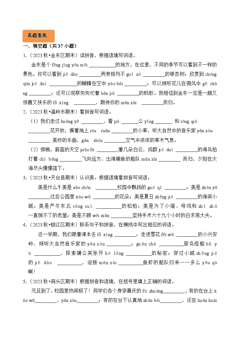 专题02 看拼音写汉字-2024-2025学年三年级语文上学期期末备考真题分类汇编(浙江专版)第3页