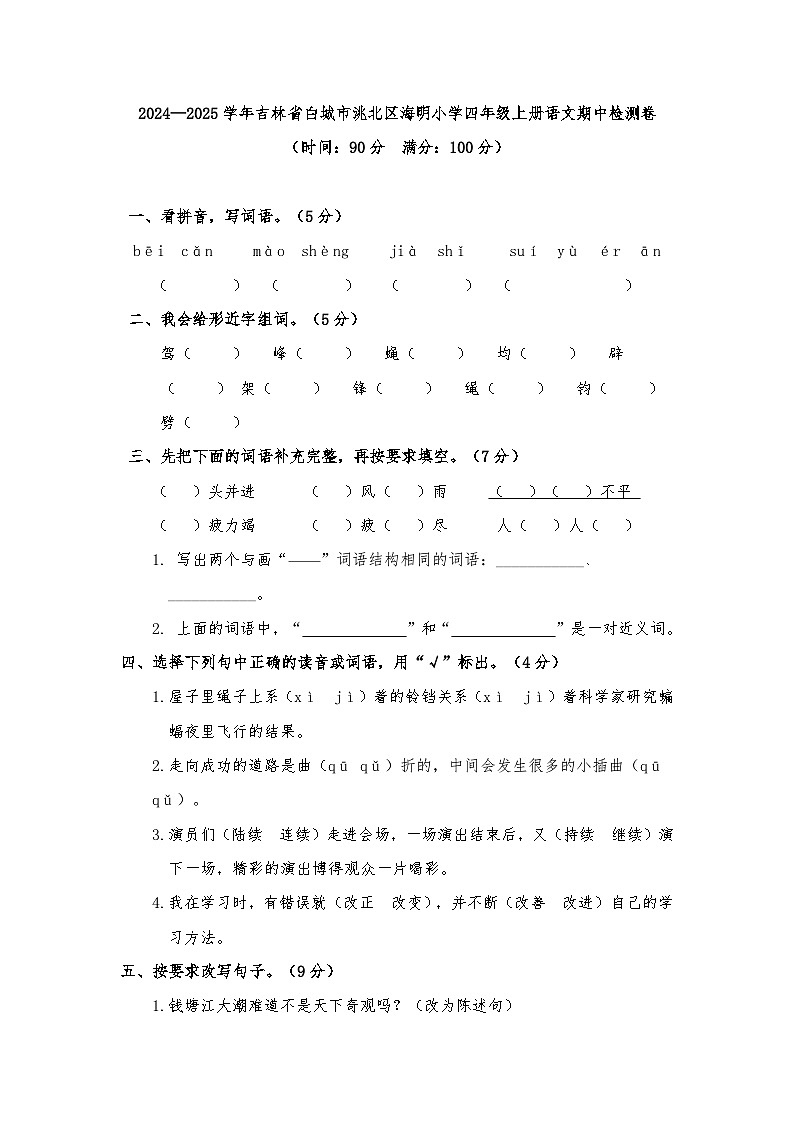 2024—2025学年吉林省白城市洮北区海明小学四年级上册语文期中检测卷【含答案】第1页