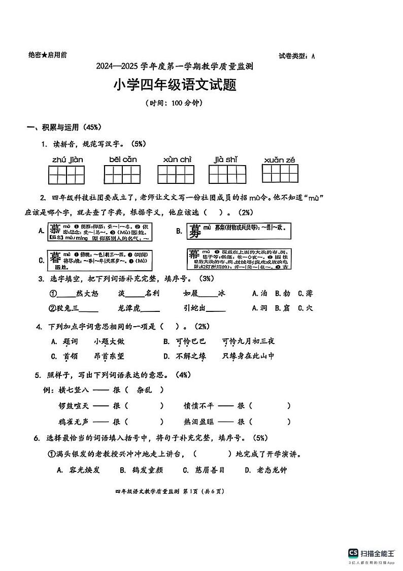 广东省深圳市南山区2024-2025学年四年级上学期期末语文试题【pdf 清晰版】第1页