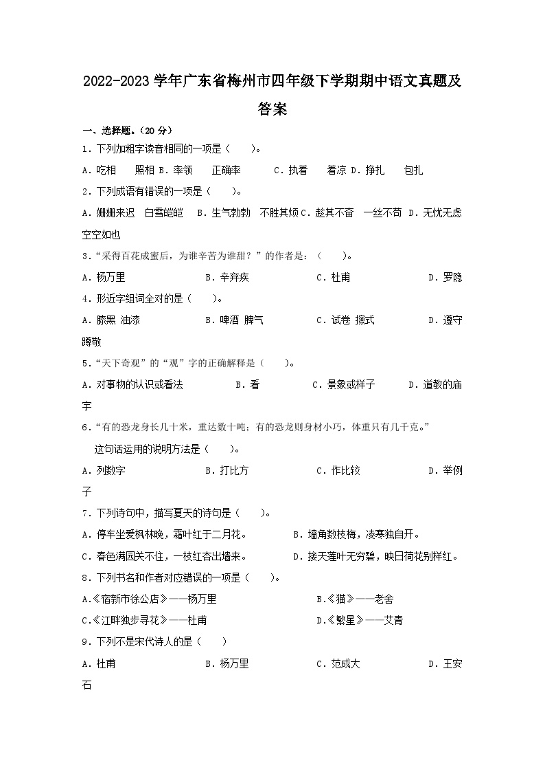 2022-2023学年广东省梅州市四年级下学期期中语文真题及答案