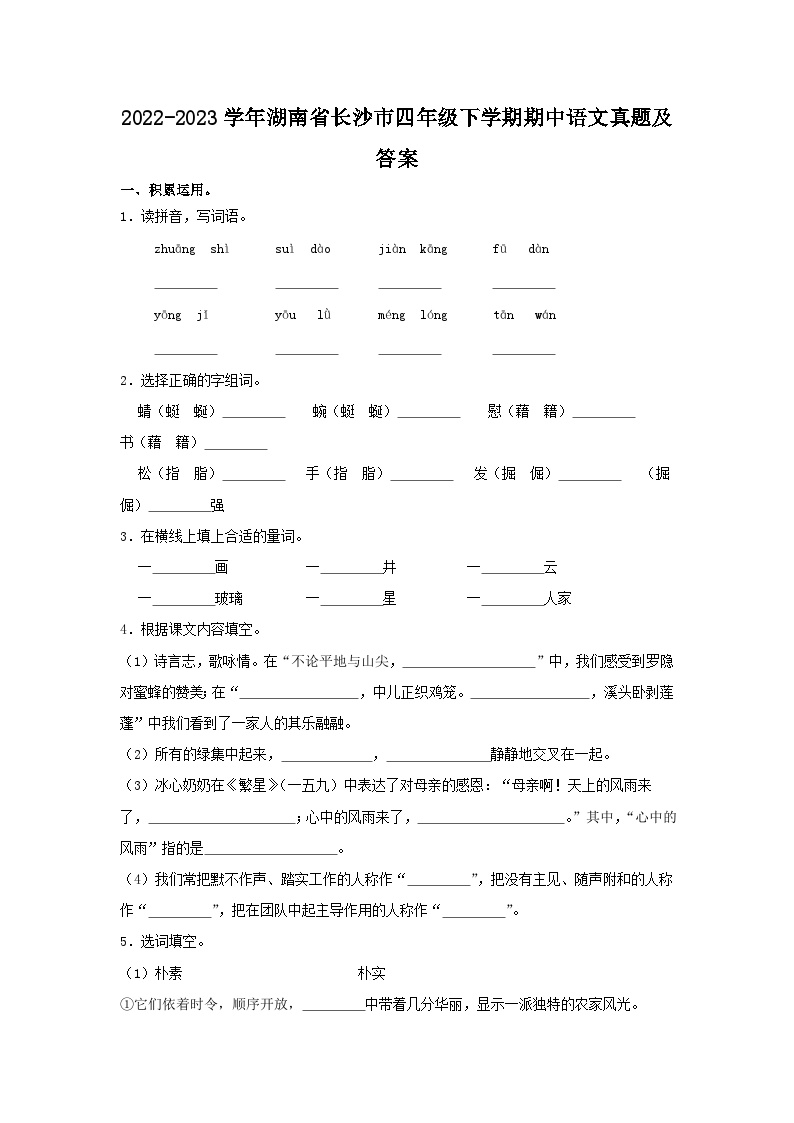 2022-2023学年湖南省长沙市四年级下学期期中语文真题及答案