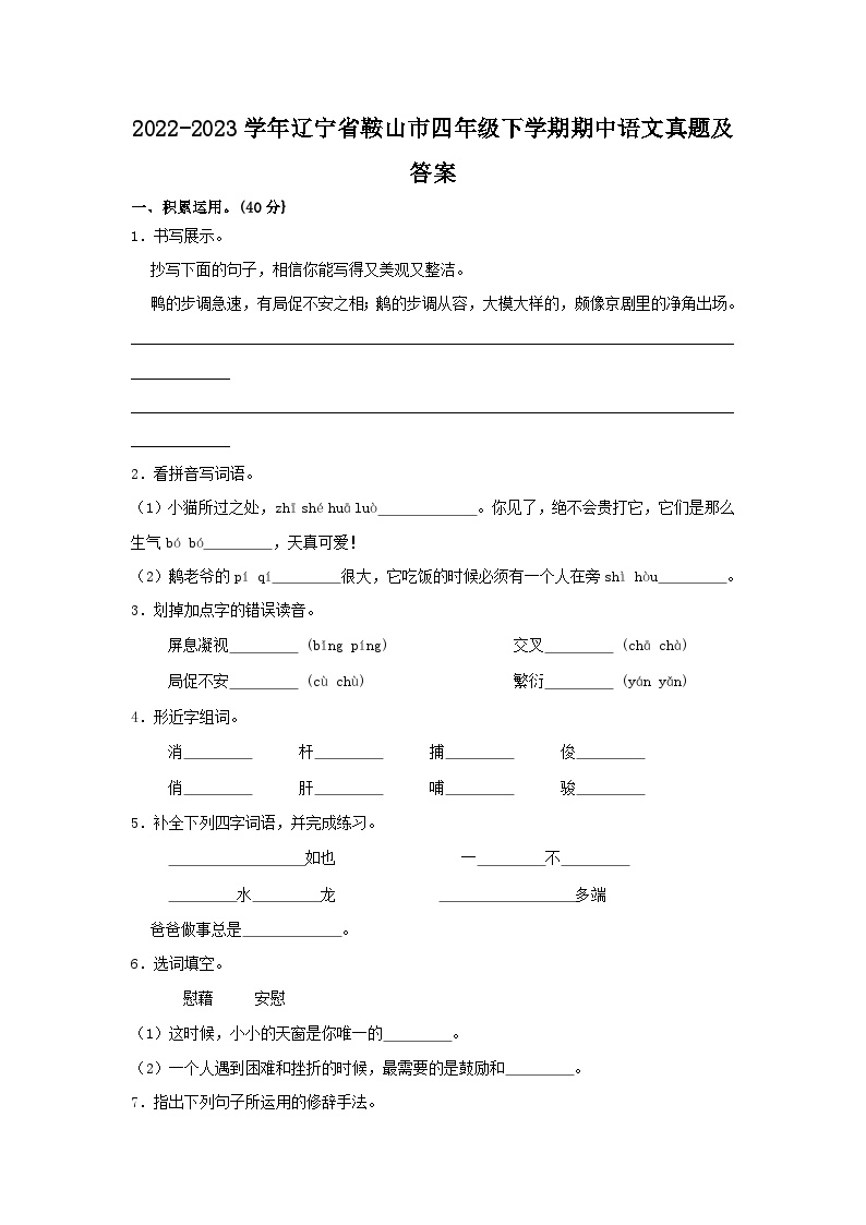 2022-2023学年辽宁省鞍山市四年级下学期期中语文真题及答案