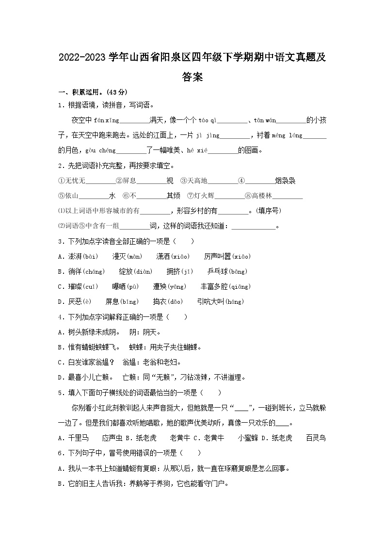 2022-2023学年山西省阳泉区四年级下学期期中语文真题及答案