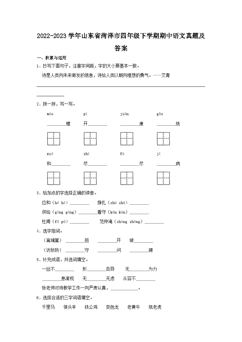 2022-2023学年山东省菏泽市四年级下学期期中语文真题及答案