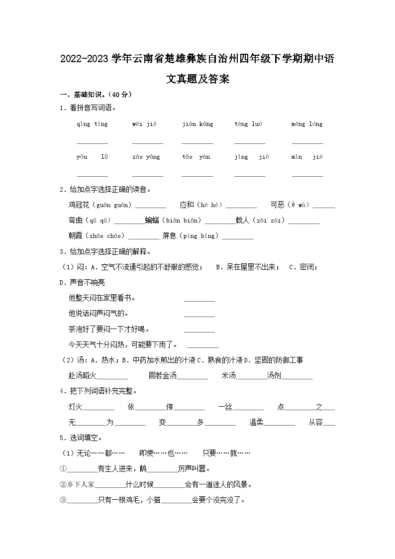 2022-2023学年云南省楚雄彝族自治州四年级下学期期中语文真题及答案