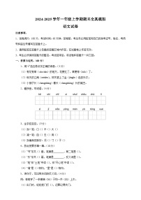 2024-2025学年一年级上学期语文期末全真模拟试卷（统编版+含答案解析）