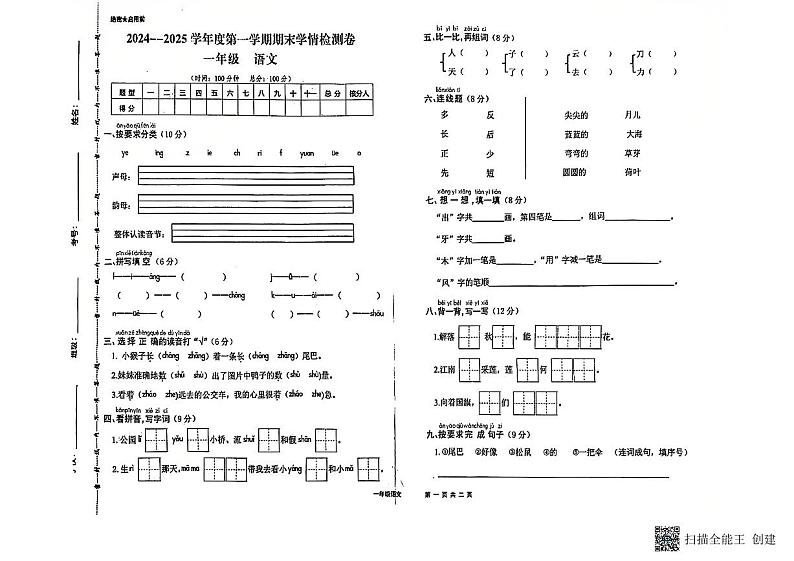 甘肃省武威市古浪县黄羊川九年一贯制学校2024—2025学年度第一学期一年级语文学情检测试卷第1页