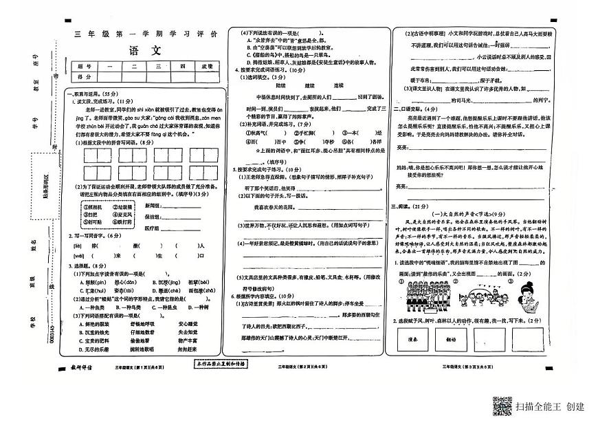 甘肅省武威市古浪縣城關(guān)第一小學(xué)2024—2025學(xué)年度第一學(xué)期三年級語文期末試卷第1頁