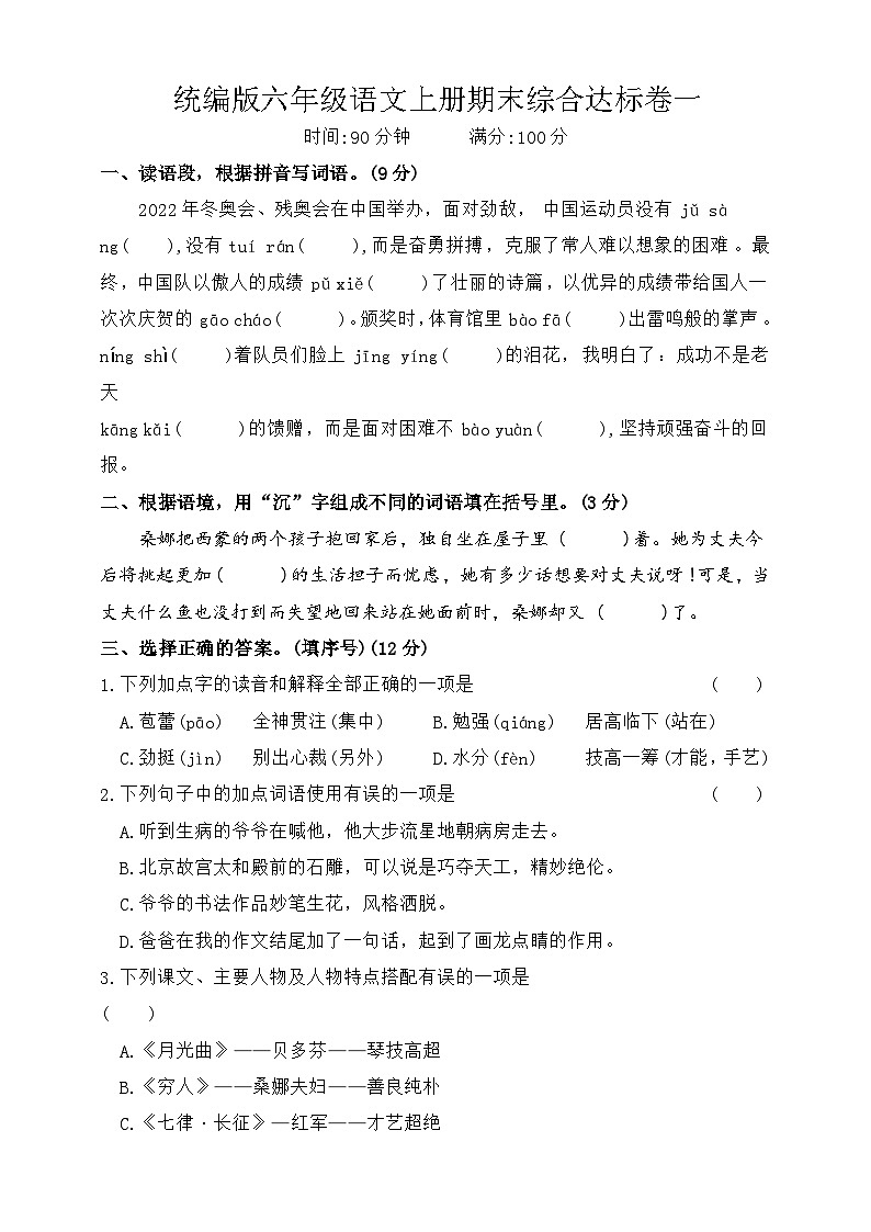 统编版六年级语文上册期末综合素养达标卷一(含答案)第1页