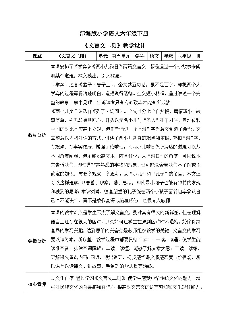 【核心素养】部编版小学语文六年级下册14《文言文二则》第一课时 教学设计(含教学反思)第1页