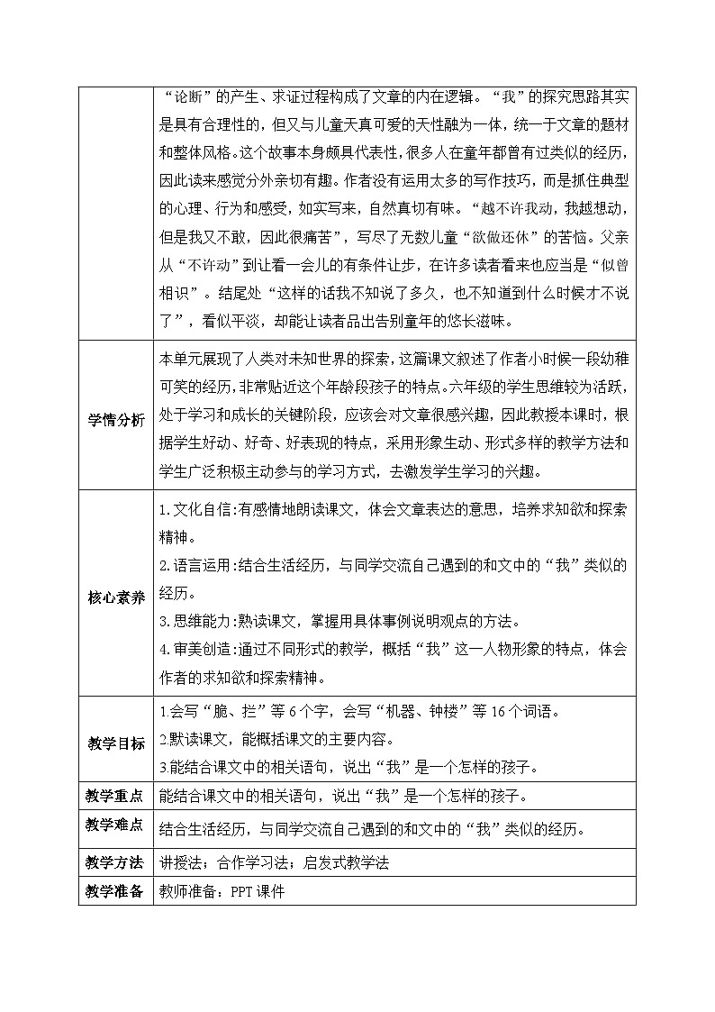 【核心素養(yǎng)】部編版小學(xué)語文六年級(jí)下冊16《表里的生物》第二課時(shí) 教學(xué)設(shè)計(jì)(含教學(xué)反思)第2頁