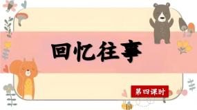 统编版（2024）六年级下册第六单元综合性学习：难忘小学生活回忆往事试讲课教学ppt课件