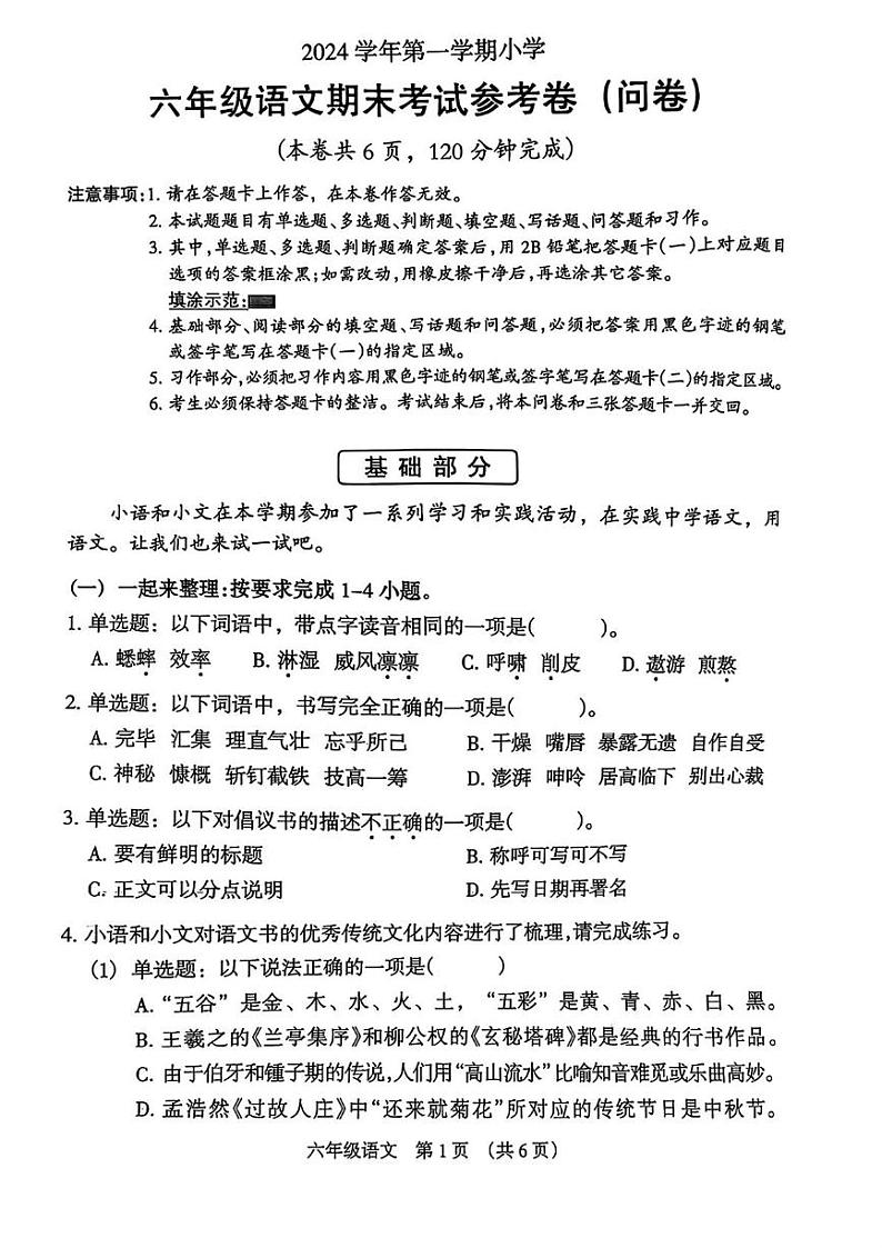 广东省广州市海珠区2024-2025学年六年级上学期期末语文试题第1页