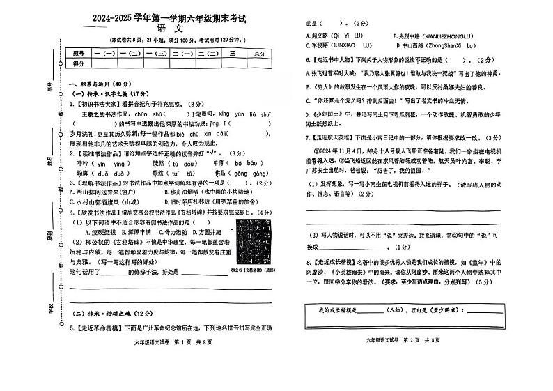 广东省广州市南沙区2024-2025学年六年级上学期期末语文试卷第1页
