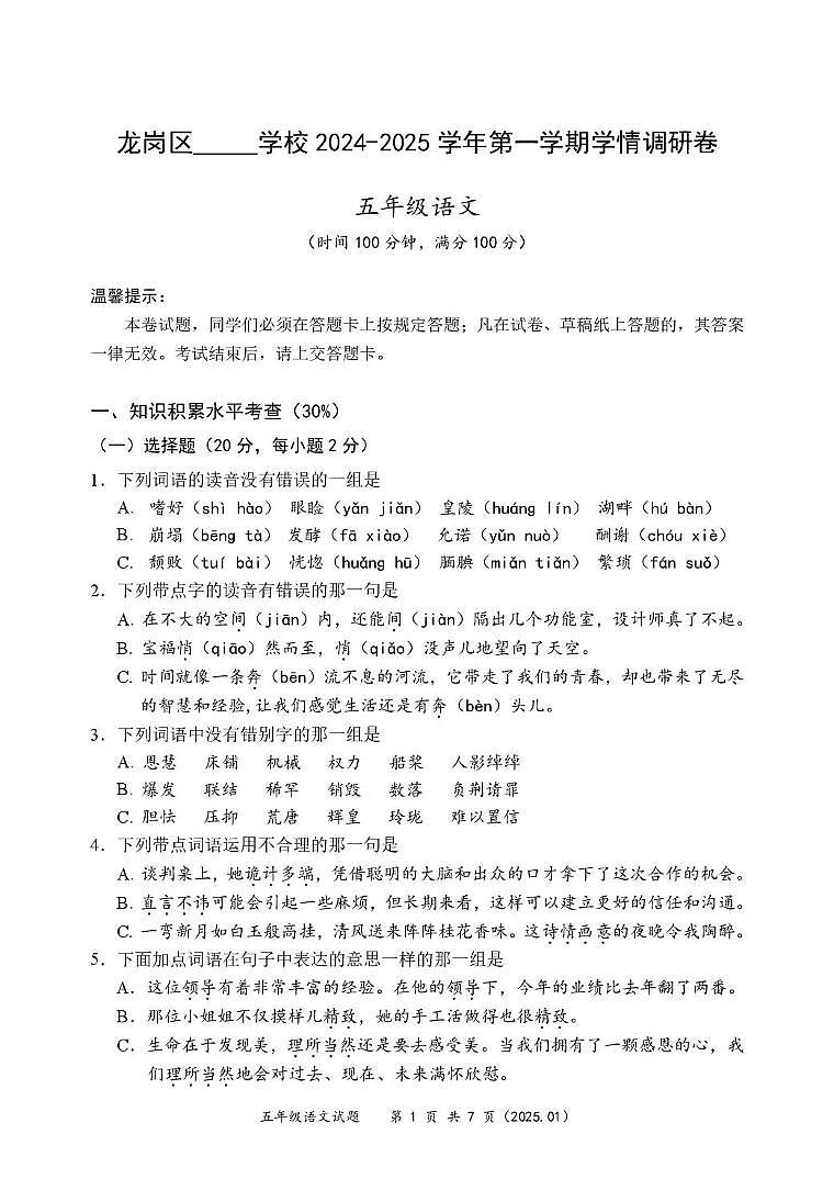 广东省深圳市龙岗区宏扬学校2024-2025学年五年级上学期1月期末语文试题第1页