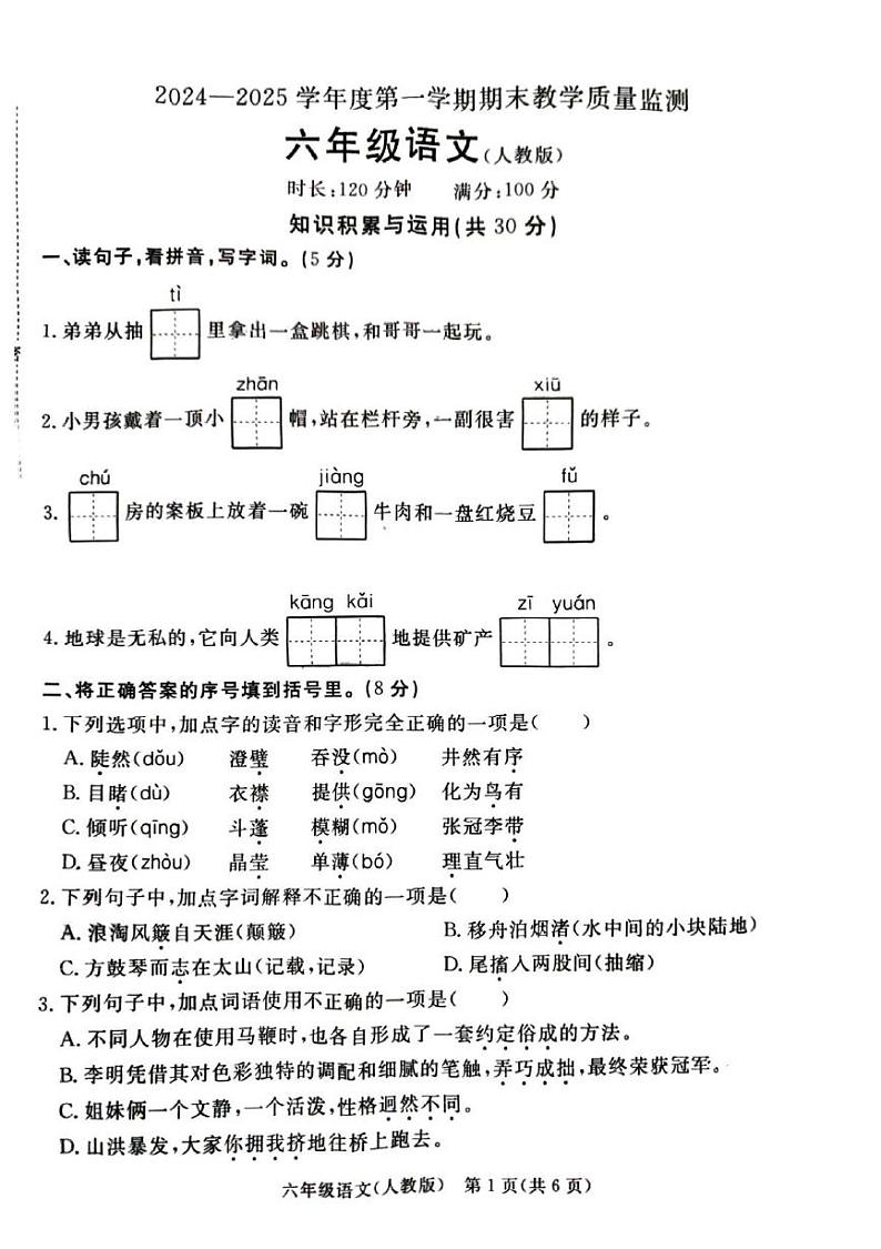 河北省廊坊市大厂回族自治县2024-2025学年六年级上学期1月期末语文试题第1页