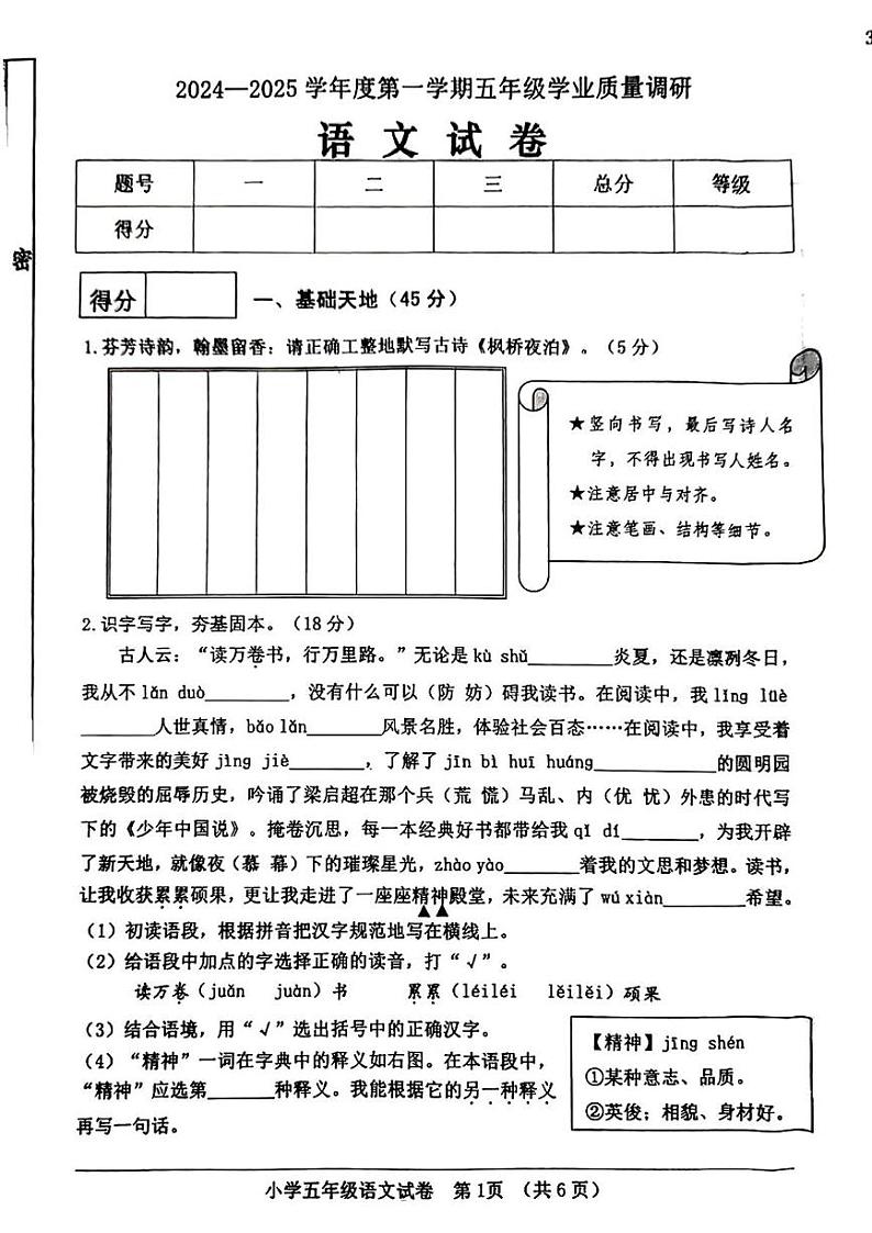 河北省秦皇岛市抚宁区2024-2025学年五年级上学期期末考试语文试题第1页