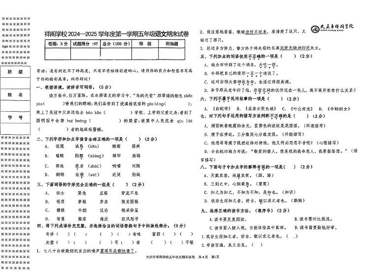 黑龙江省大庆市祥阁学校2024-2025学年五年级上学期期末语文试题第1页