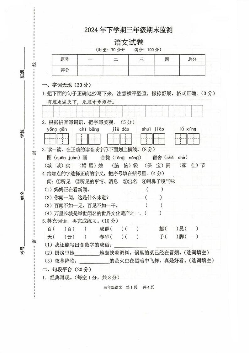 湖南省常德市临澧县2024-2025学年三年级上学期1月期末语文试题第1页
