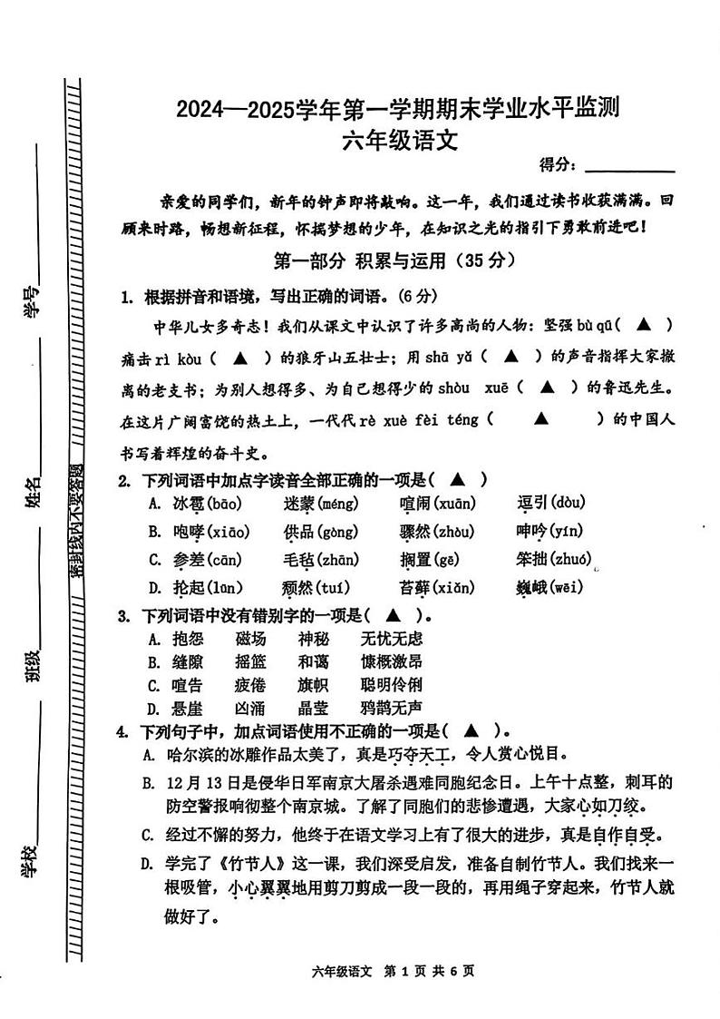 江苏省南京市江北新区2024-2025学年六年级上学期期末考试语文试卷第1页