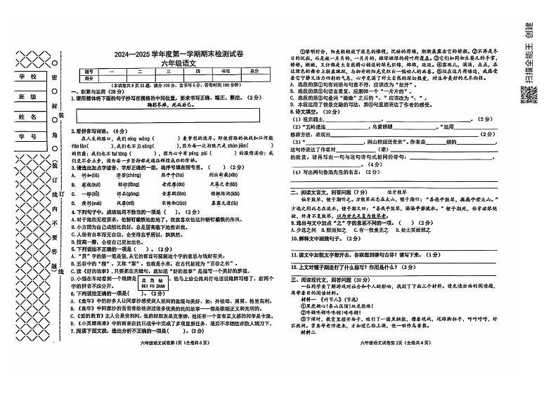辽宁省大连市甘井子区2024-2025学年六年级上学期期末语文试卷第1页