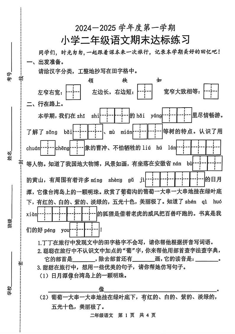 山东省菏泽市曹县2024-2025学年二年级上学期期末语文试题第1页