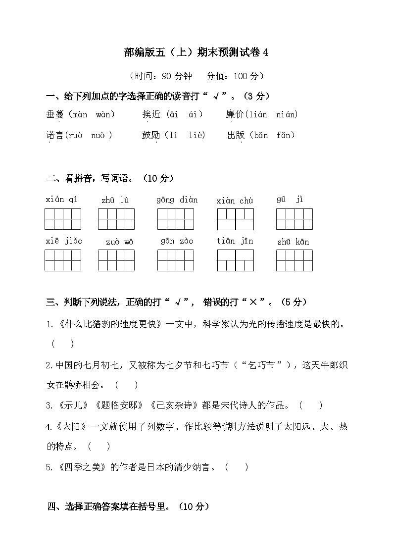 2024年部编版五年级上册语文期末预测试卷4+答案第1页
