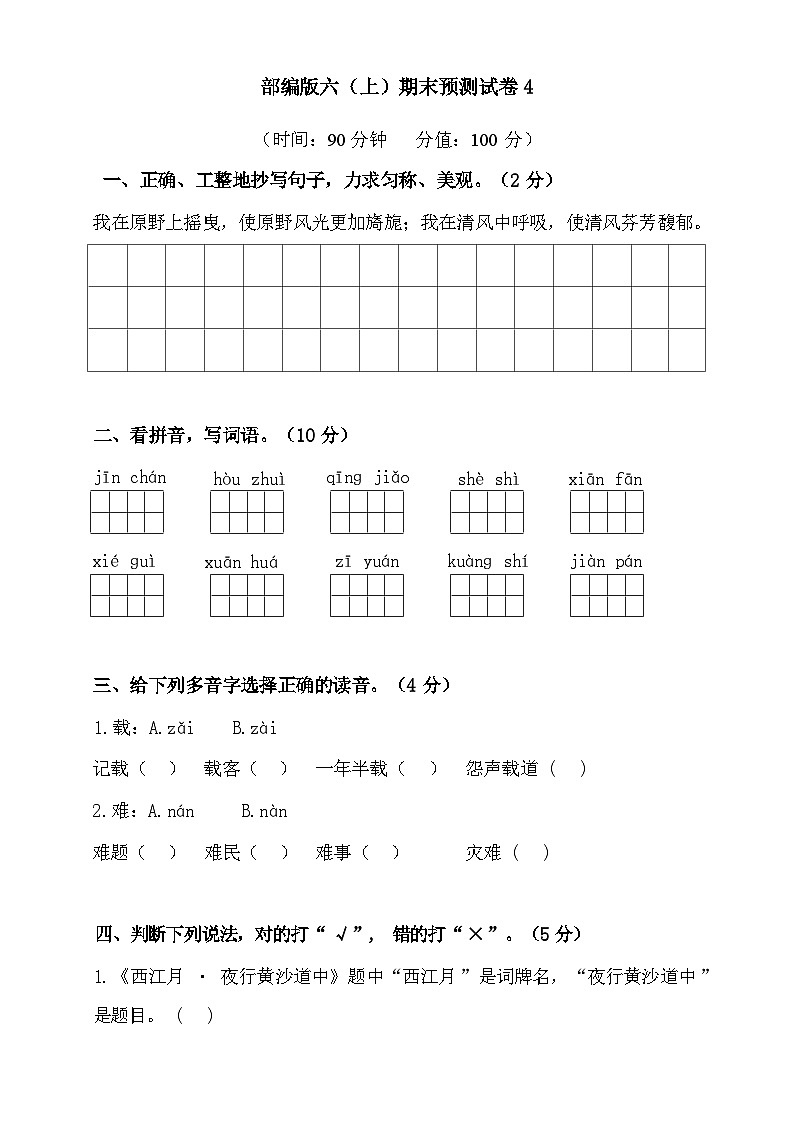 2024-2025部编版六年级上册语文期末预测试卷4+答案第1页