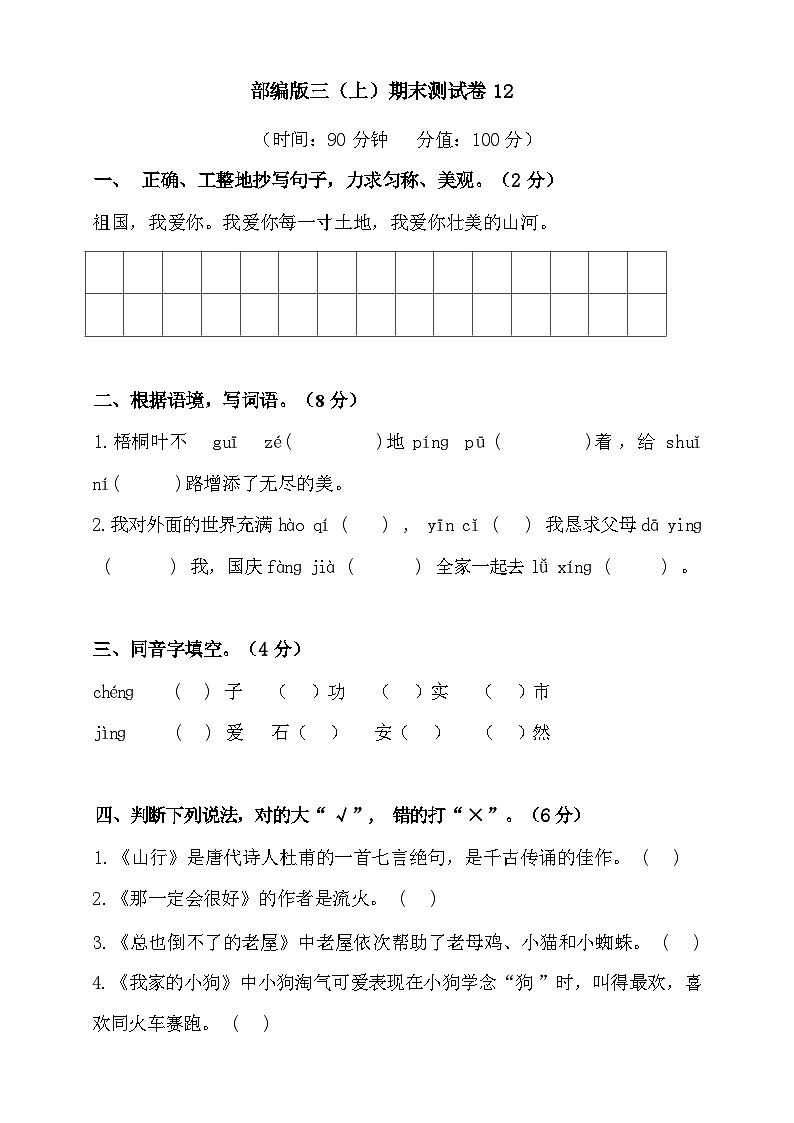2024年部编版三年级语文上册期末测试卷12+答案第1页