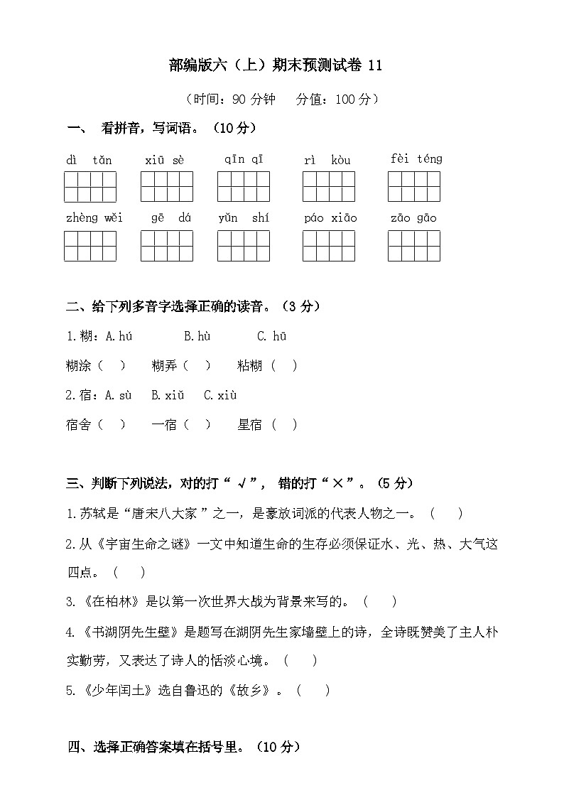 2024-2025部编版六年级上册语文期末预测试卷11+答案第1页