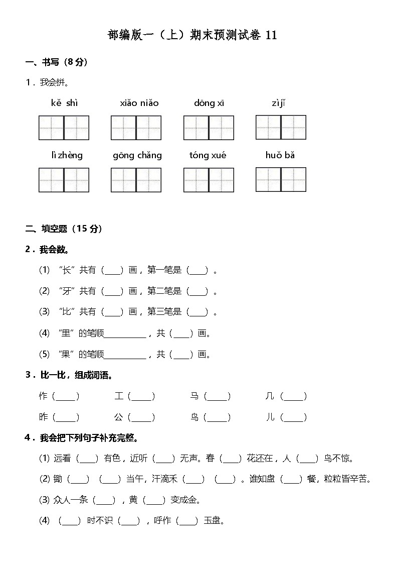 2024年部编版一年级上册语文期末预测试卷11+答案第1页