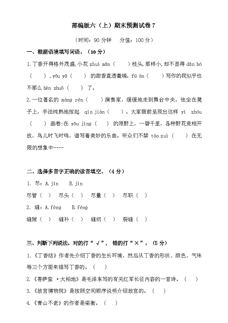 2024年部编版六年级上册语文期末预测试卷7+答案第1页
